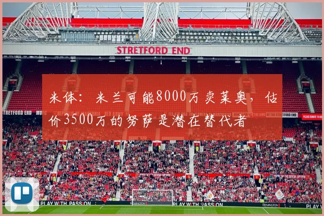 米体：米兰可能8000万卖莱奥，估价3500万的努萨是潜在替代者