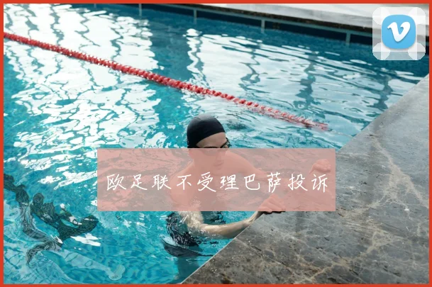 欧足联不受理巴萨投诉