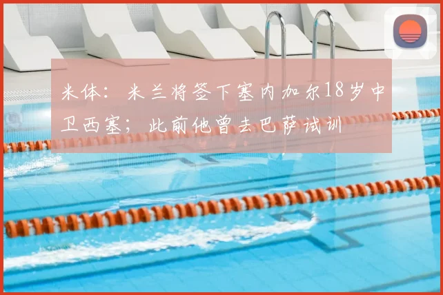 米体：米兰将签下塞内加尔18岁中卫西塞；此前他曾去巴萨试训