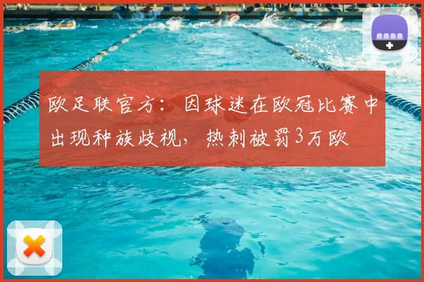 欧足联官方：因球迷在欧冠比赛中出现种族歧视，热刺被罚3万欧