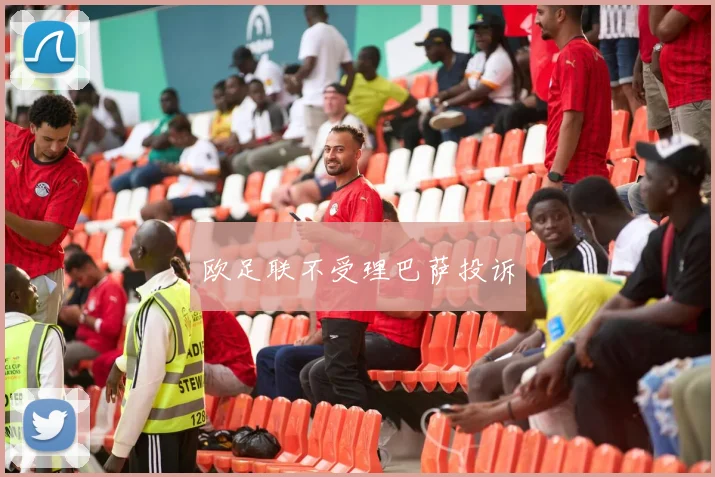 欧足联不受理巴萨投诉