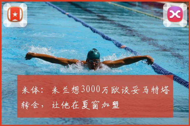 米体：米兰想3000万欧谈妥马特塔转会，让他在夏窗加盟