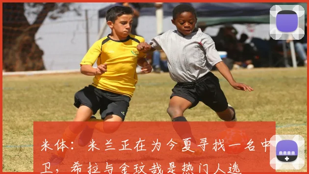 米体：米兰正在为今夏寻找一名中卫，希拉与金玟哉是热门人选
