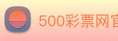 500彩票网官方 logo